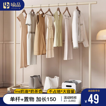喻品衣架落地衣帽架挂衣架卧室客厅可移动晾衣收纳架子YJ78白1.5米