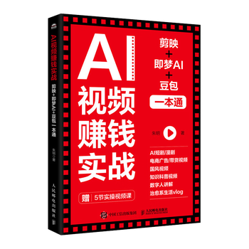 《AI视频赚钱实战》