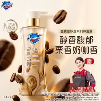舒肤佳咖啡栗香奶咖香净透沐浴露570g 添加泛醇果酸