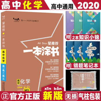 2020星一本涂书高中化学2020高考化学提分笔记高考状元笔记高考一轮复习高考理科复习资料学霸笔记