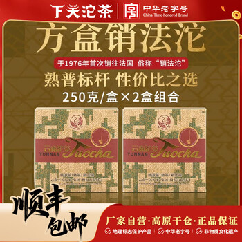 下关沱茶【2盒】2026年云南沱茶普洱茶叶熟茶方盒销法沱250g/盒