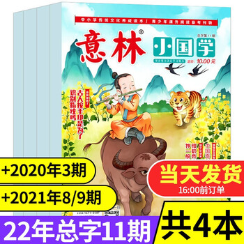【共4本】意林小国学杂志2022年第11期+2021年8/9
