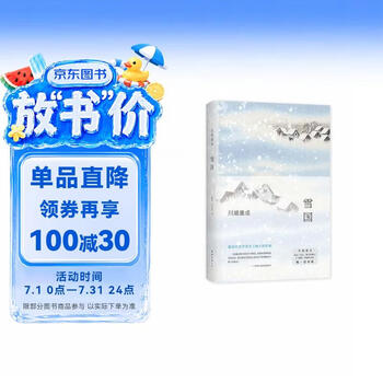 雪国川端康成】价格_雪国川端康成图片- 京东