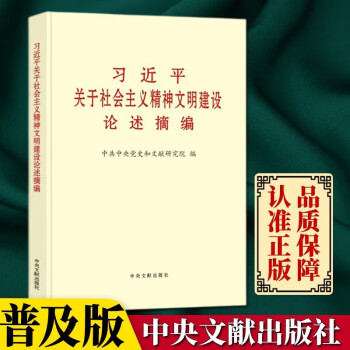 2022新版 习近平关于社会主义精神文明建设论述摘编 （32开 普及本） 中央文献出版社