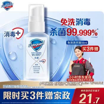 舒肤佳免洗洗手液抑菌杀菌消毒免洗手消毒凝胶56ml含酒精儿童便携式