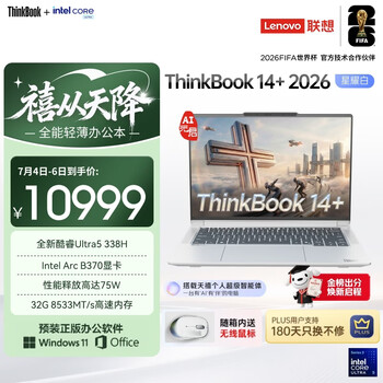 ThinkPad联想笔记本电脑ThinkBook14+ 2026 AI全能本 英特尔酷睿Ultra5 338H 32G 1T 3K 14.5英寸星耀白