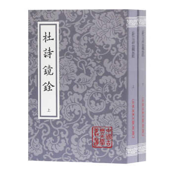 上海古籍出版社|高品质古籍整理商品|杜诗镜铨价格历史走势