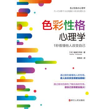 色彩性格心理学 1秒看懂他人改变自己 波波工作室 电子书下载 在线阅读 内容简介 评论 京东电子书频道
