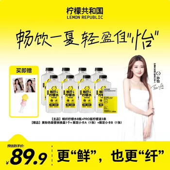 柠檬共和国（Lemon Republic）【孙怡同款】轻盈自“怡”套组柠檬水880ml*8瓶+吸管盖+周边好礼