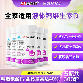 21金维他康麦佳液体钙维生素d软胶囊碳酸钙青少年成人中老年补钙VD 【5瓶囤货装】21金维他钙维生素D 60粒*5瓶