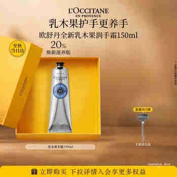 欧舒丹护手霜礼盒经典乳木果150ml防干裂保湿滋润修护生日礼物送女友