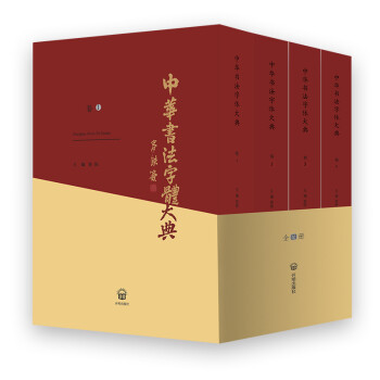中华书法字体大典（套装共4册）