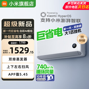 小米（MI）米家空调 1.5匹 巨省电 新一级能效 节能省电 变频冷暖家用卧室壁挂式自清洁舒适空调挂机 大1匹 一级能效 巨省电双排款【26款新品】