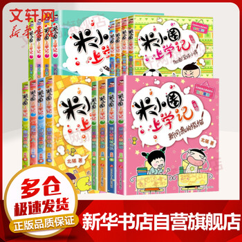 米小圈上学记第一二三四辑全套16册北猫写的儿童文学漫画故事书小学生读物一二三四年课外阅读书籍 摘要书评试读 京东图书