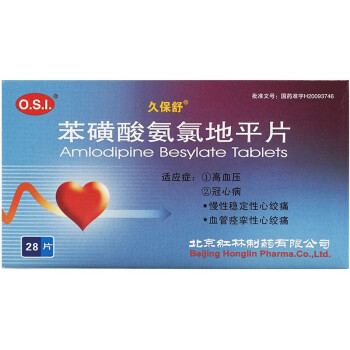 久保舒 苯磺酸氨氯地平片 5mg*28片 北京红林制药 三盒装
