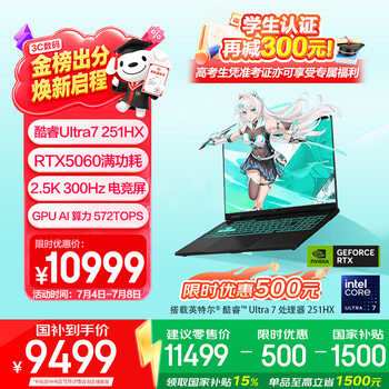 华硕天选7 Pro 酷睿版(酷睿Ultra7 251HX RTX5060 16GB 512GB) 