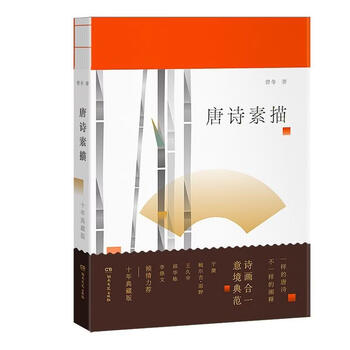 唐诗素描