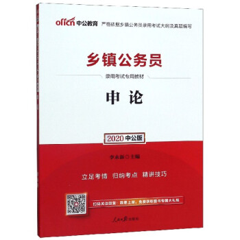 申论(2020中公版乡镇公务员录用考试专用教材)