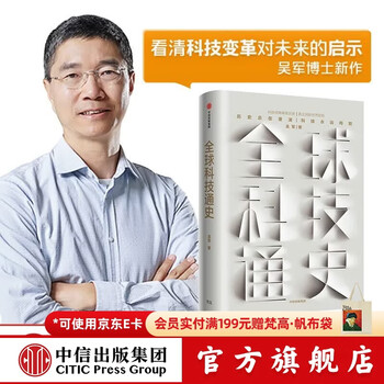 中信出版【入选人民日报大地书单】全球科技通史 吴军 数学通识讲义作者格局浪潮之巅态度见识智能时代数学通识50讲作者 境界 卓越作者 中信出版社