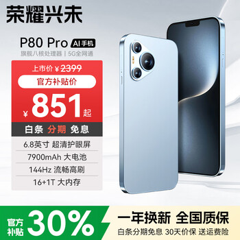 荣耀兴未手机P80Pro官方正品2026新机上市天玑9400处理器144Hz高刷1TB大内存5G全网通7900大电池长续航快充 冰晶蓝 旗舰版:12G+256G+豪华大礼包+7天无理由