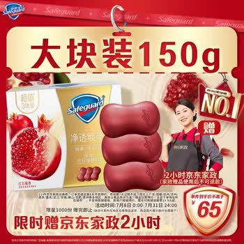 舒肤佳排浊香皂全新加量装红石榴150g*3肥皂 洗澡洗脸洗手洁面 男女通用