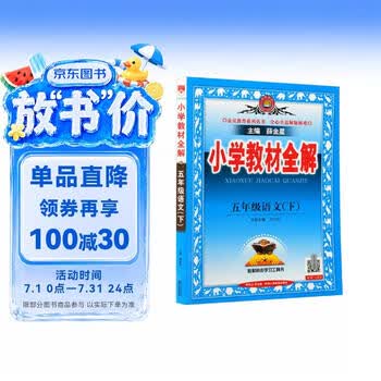 小学语文教材全解】价格_小学语文教材全解图片- 京东
