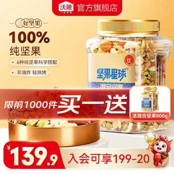 沃隆 每日坚果炒货SS混合坚果果仁果干核桃扁桃仁腰果零食大礼包 【6种纯坚果仁】800g