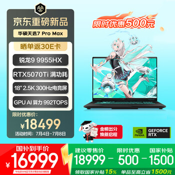 华硕天选7 Pro Max(R9-9955HX RTX5070Ti 32GB 1TB)