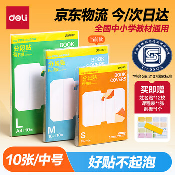 得力（deli）全新分段式包书皮 10张16K/中号分段包书膜分段易撕/防水防磨 赠刮板*1/姓名贴*12/课程表*1