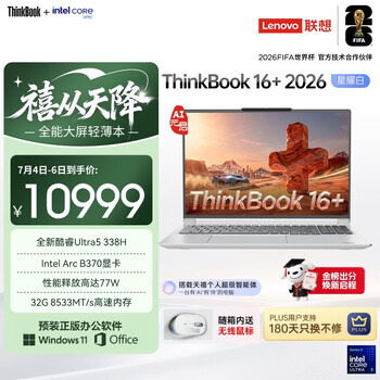 ThinkPad联想笔记本电脑ThinkBook16+ 2026 AI全能本 英特尔酷睿Ultra5 338H 32G 1T 3.2K 16英寸 星耀白