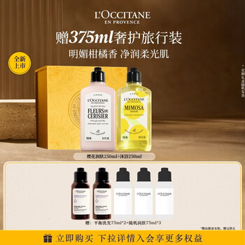 欧舒丹【新品】晴空马鞭草沐浴+随机润肤250ml保湿身体乳礼盒生日礼物女
