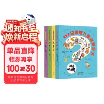 拉鲁斯儿童百科全书（第一季） 