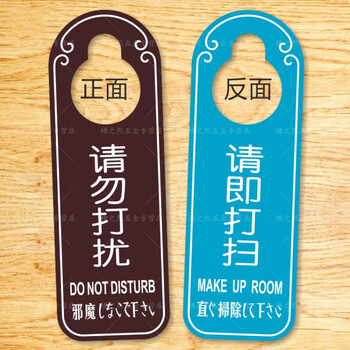 pvc请勿打扰门挂牌双面宾馆酒店美容院洗浴房间门温馨提示牌定制