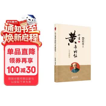 南怀瑾(新版)： 小言黄帝内经与生命科学