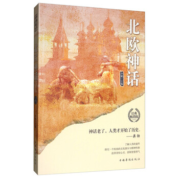 北欧神话(经典畅销版)/世界经典神话丛书