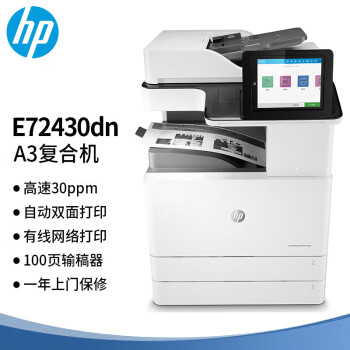 惠普（HP） E72430dn A3黑白激光中速数码复合机 打印 复印 扫描 100页ADF 企业级（原厂1年上门）