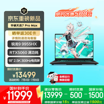 华硕天选7 Pro Max(R9-9955HX RTX5060 16GB 1TB) 