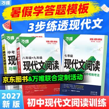 万唯中考【年级自选】2026万唯中考初中语文现代文阅读理解专项训练书七八九年级阅读技能三阶训练篇中小学教辅复习资料万维教育
