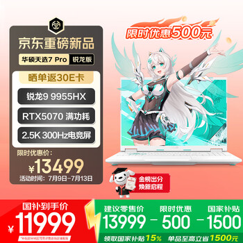 华硕天选7 Pro 锐龙版(R9-9955HX RTX5070 16GB 1TB)