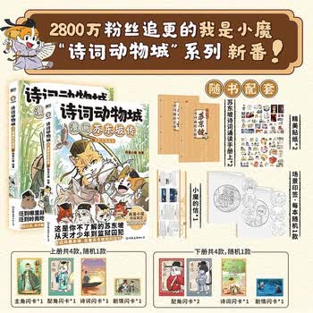 诗词动物城 漫画苏东坡传 全2册套装 印签 我是小魔 现象级新作 随书配套多重周边 诵读手册 小魔的信 贴纸 闪卡
