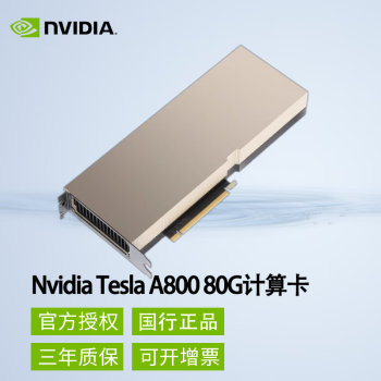 英伟达（nvidia）tesla 特斯拉系列人工智能深度学习ai高性能计算加速gpu推理训练卡 Tesla A800 80g【图片 价格 品牌 