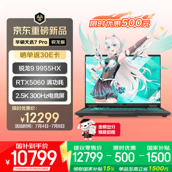 华硕天选7 Pro 锐龙版(R9-9955HX RTX5060 16GB 1TB)