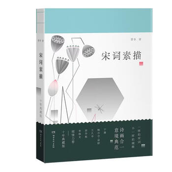 宋词素描