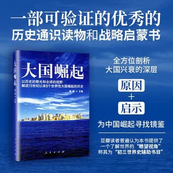 大国崛起 一本讲述世界大国崛起的历史书 推荐阅读书目历史 政治 畅销