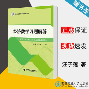 包邮经济数学习题解答汪子莲丁珂西安交通大学出版社21世纪高等学校规划教材 摘要书评试读 京东图书