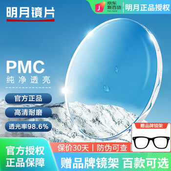 明月（MingYue）明月透明镜片防蓝光1.67/1.71/1.74超薄变色PMC近视眼镜2片 明月1.71pmc超亮镜片2片+送镜架