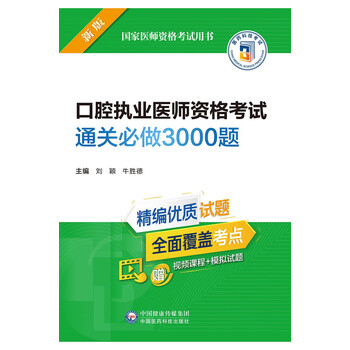 口腔执业医师资格考试通关必做3000题（2022年修订版）（医师资格考试用书）