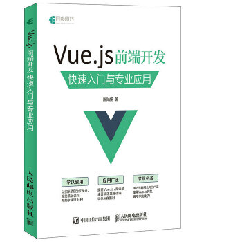 Vue js 前端开发 快速入门与专业应用