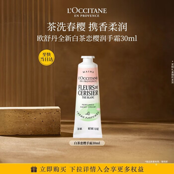 欧舒丹护手霜新品白茶恋樱淡香氛30ml清新保湿滋润生日礼物送女友伴手礼