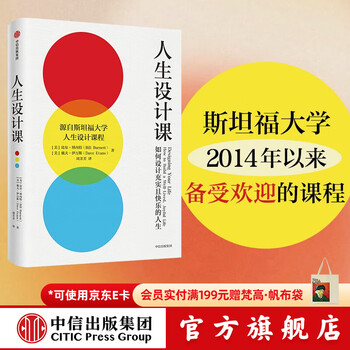 中信出版 【官方旗舰店】人生设计课  如何设计充实且快乐的人生 源自斯坦福大学人生设计课程 人生规划 比尔·博内特 戴夫·伊 中信出版社图书